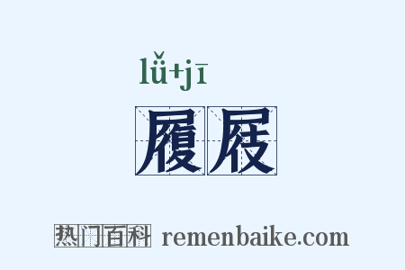 履屐是什么意思的图片